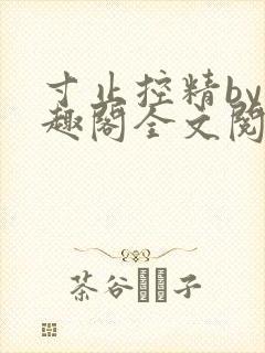 寸止控精by笔趣阁全文阅读