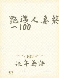 艳遇人妻系列1～100