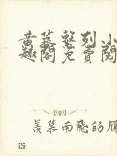 黄蓉系列小说笔趣阁免费阅读