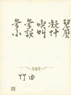 爹爹吃凝儿珍珠小说叫什么名字