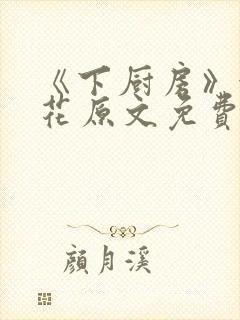 《下厨房》金银花原文免费阅读