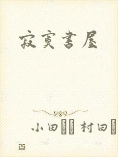寂寞书屋