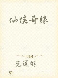 仙侠奇缘