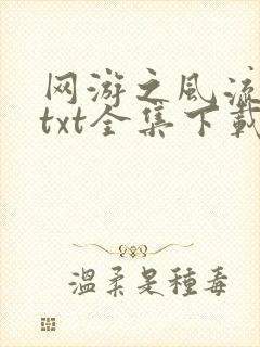 网游之风流骑士txt全集下载