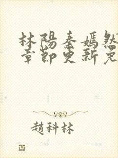 林阳秦嫣然最新章节更新免费阅读