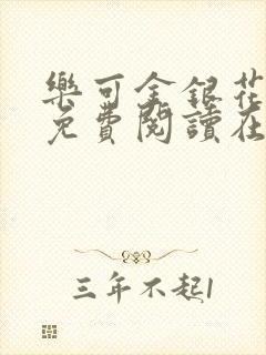 乐可金银花全文免费阅读在线全文