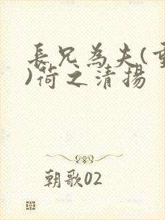 长兄为夫(重生)荷之清扬
