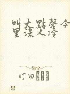 叫大点声今晚家里没人冷