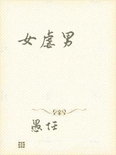 女虐男