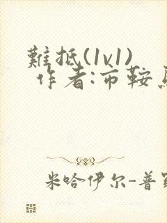 难抵(1v1) 作者:市鞍马