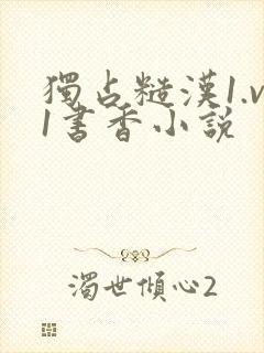 独占糙汉1.v1书香小说