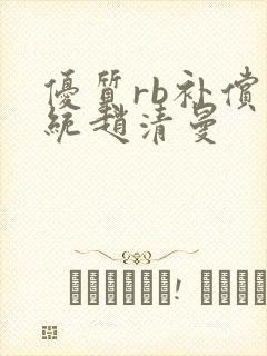 优质rb补偿系统赵清曼