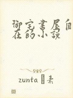 御宅书屋自由自在的小说