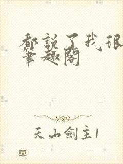 都说了我很强的笔趣阁