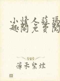 小情人苏玛丽笔趣阁免费阅读全文