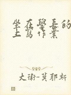 坐在学长的根茎上写作业