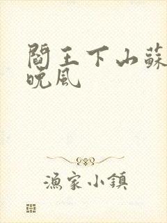 阎王下山苏文陆晚风