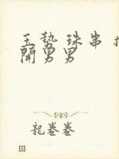 玉势 珠串 撑开男男