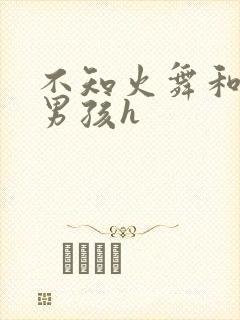 不知火舞和3小男孩h