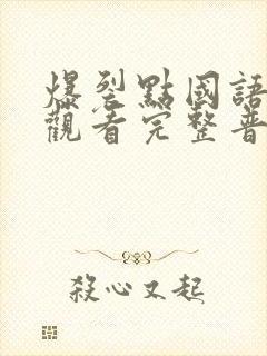 爆裂点国语在线观看完整普通话