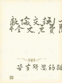 敌伦交换1～24全文免费阅读