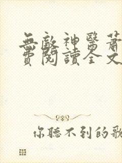 无敌神医萧轩免费阅读全文