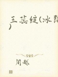 玉蕊绽(冰阔落)