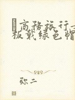 巜商务旅行女老板戴绿色帽的