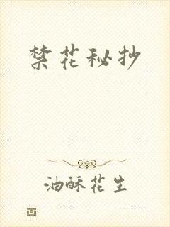 禁花秘抄