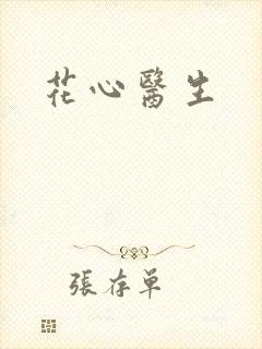 花心医生
