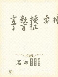 言教授 要撞坏了言征