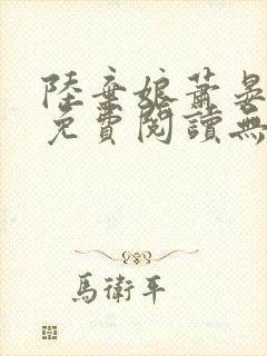 陆弃娘萧晏全文免费阅读无弹窗