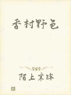 香村野色