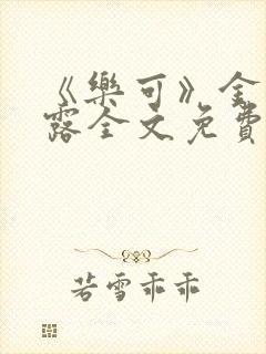 《乐可》金银花露全文免费阅读在线