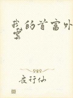 我的首富外公林云