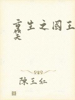 重生之国王的微笑