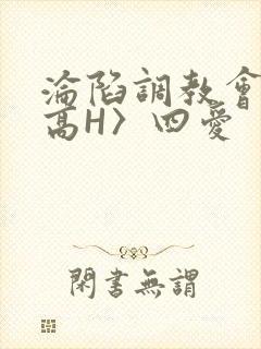 沦陷调教会所〈高H〉四爱