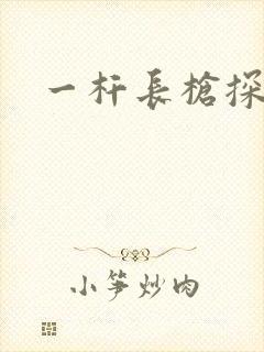 一杆长枪探幽谷