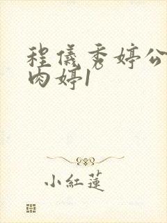 程仪秀婷公欲息肉婷1