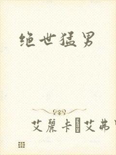 绝世猛男