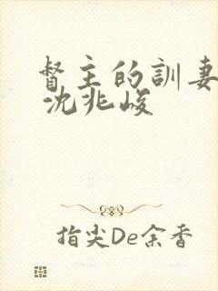 督主的训妻日常 沈兆峻