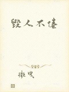毁人不倦