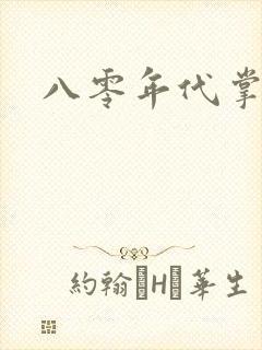 八零年代掌中娇