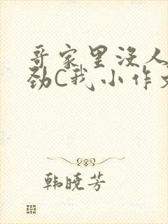 哥家里没人使点劲C我小作文