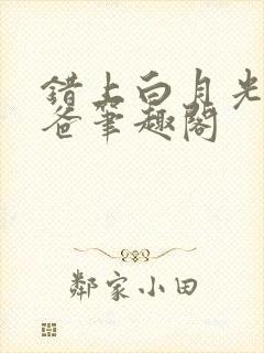 错上白月光的爸爸笔趣阁