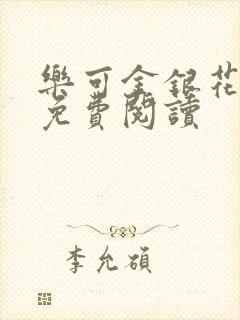 乐可金银花原文免费阅读