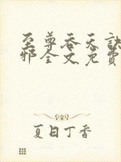 至尊吞天诀柳无邪全文免费阅读