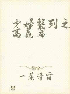 少妇系列之白洁高义篇