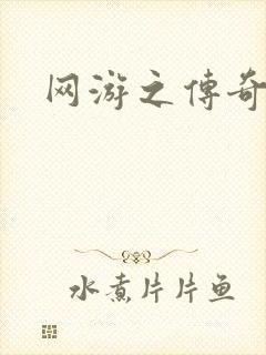 网游之传奇再现