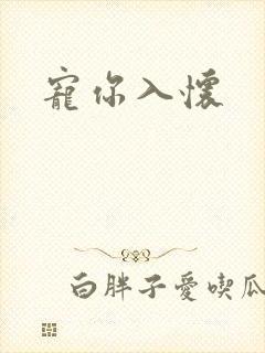 宠你入怀